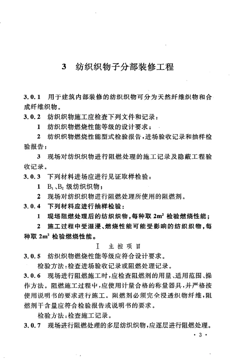 GB50354-2005建筑内部装修防火施工及验收规范 预览图