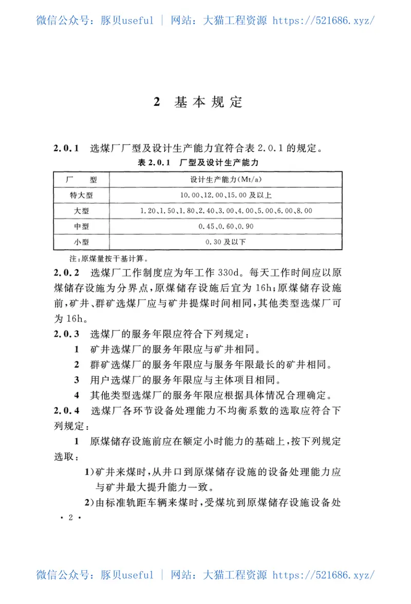 GB50359-2016煤炭洗选工程设计规范 预览图