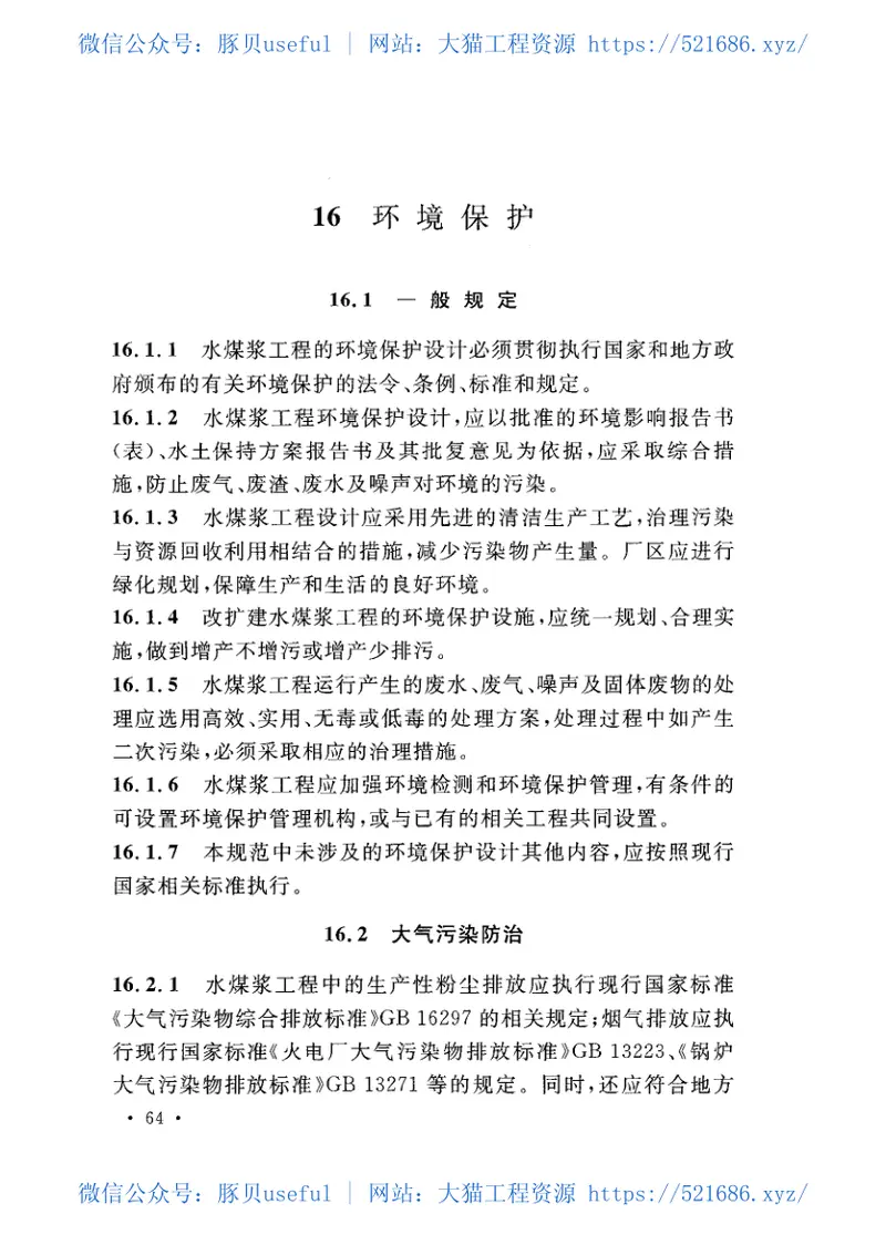 GB50360-2016水煤浆工程设计规范 预览图