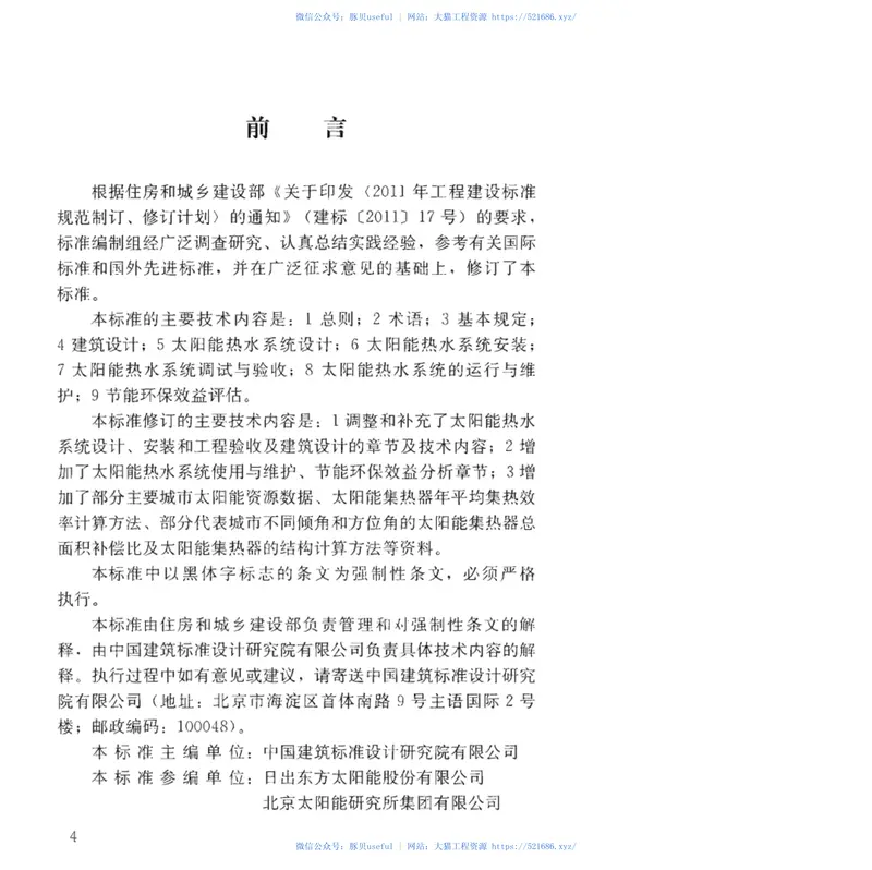 GB50364-2018民用建筑太阳能热水系统应用技术标准 预览图