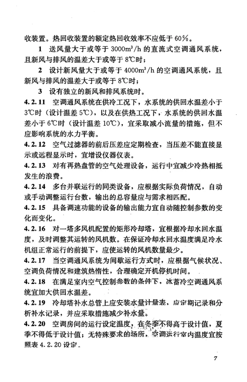 GB50365-2005空调通风系统运行管理规范 预览图