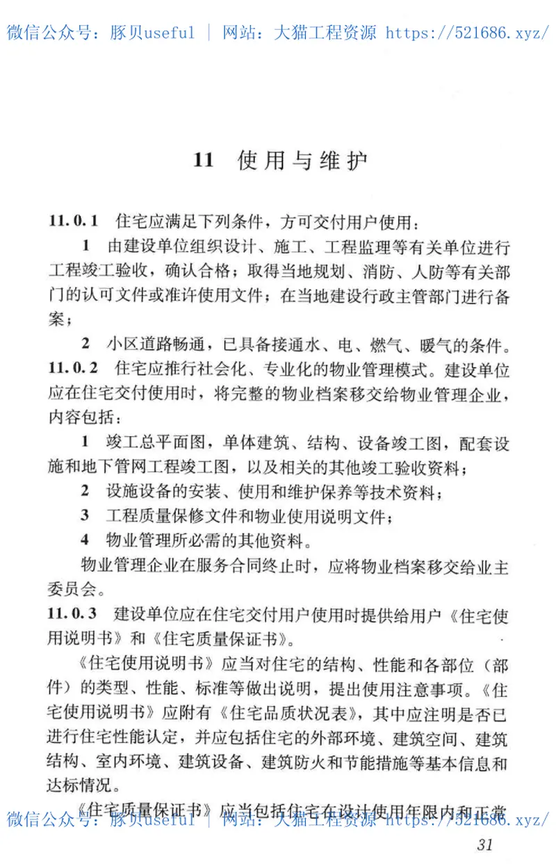 GB50368-2005住宅建筑规范 预览图