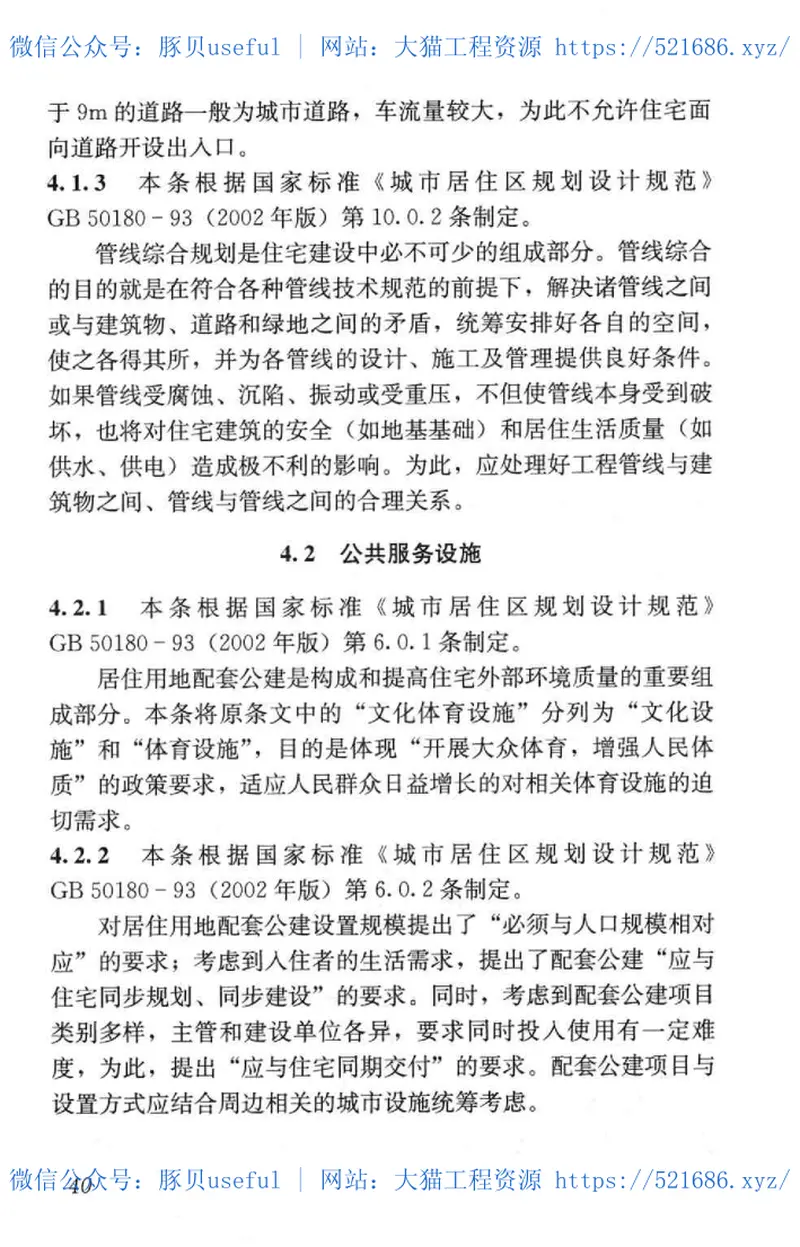 GB50368-2005住宅建筑规范 预览图