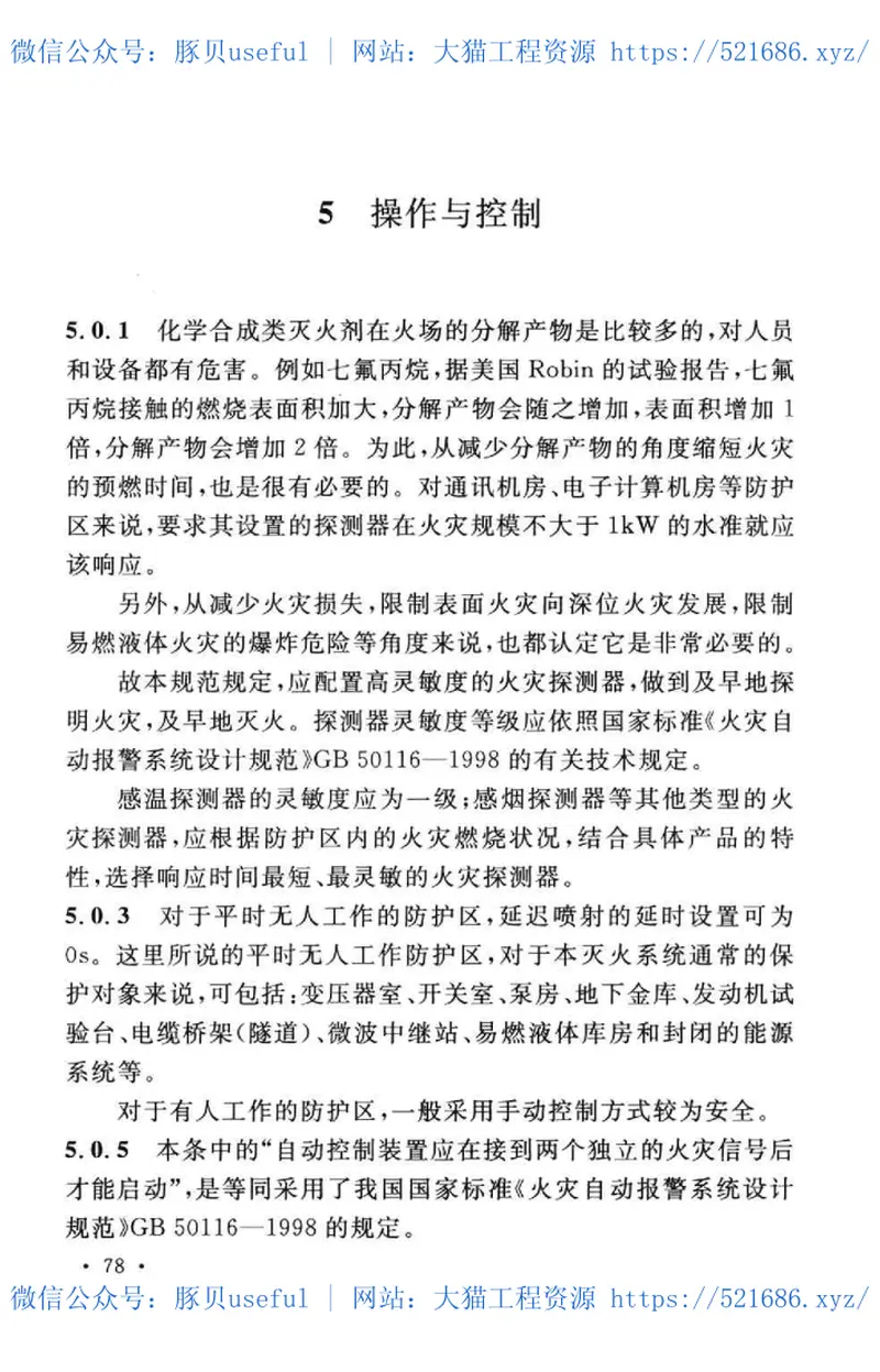 GB50370-2005气体灭火系统设计规范 预览图