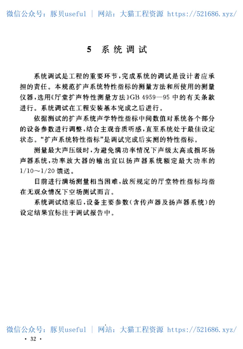 GB50371-2006厅堂扩声系统设计规范 预览图