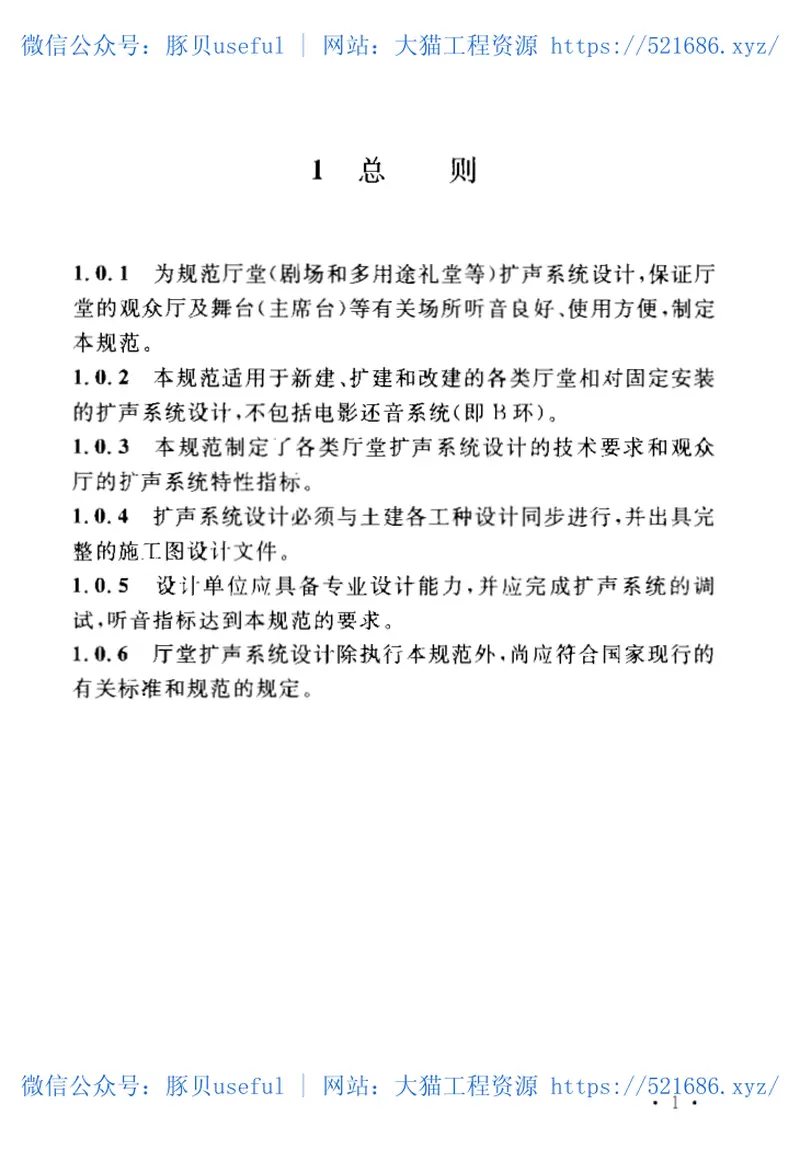 GB50371-2006厅堂扩声系统设计规范 预览图