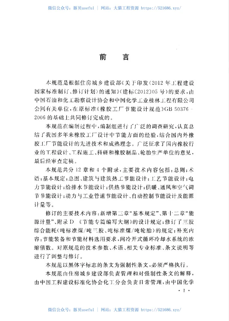 GB50376-2015橡胶工厂节能设计规范 预览图