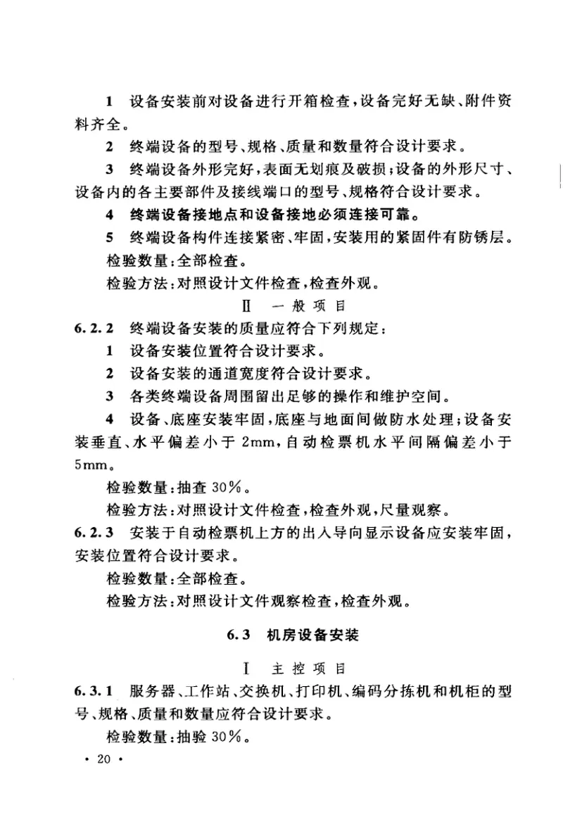 GB50381-2010城市轨道交通自动售检票系统工程质量验收规范 预览图