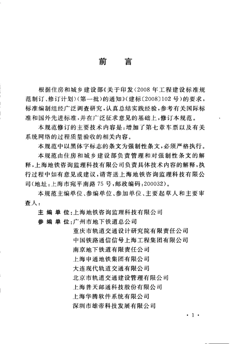GB50381-2010城市轨道交通自动售检票系统工程质量验收规范 预览图