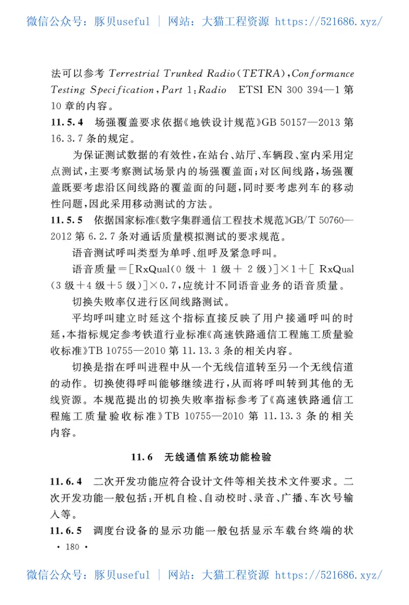 GB50382-2016城市轨道交通通信工程质量验收规范 预览图