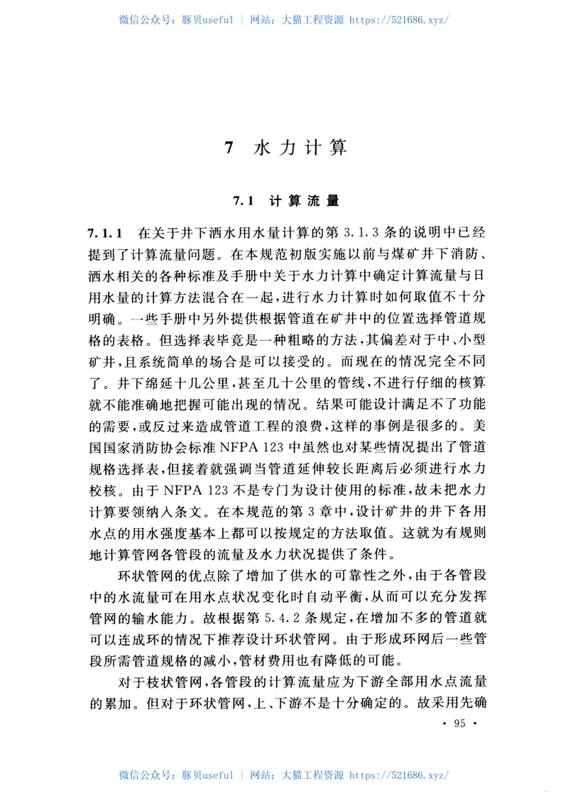 GB50383-2016煤矿井下消防、洒水设计规范 预览图