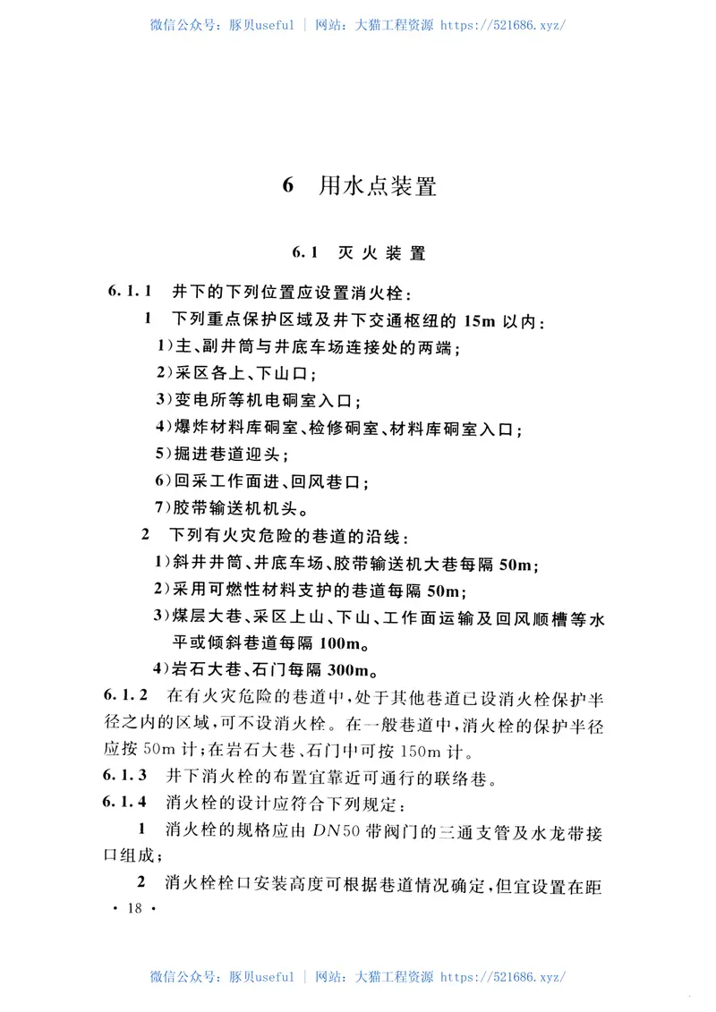 GB50383-2016煤矿井下消防、洒水设计规范 预览图