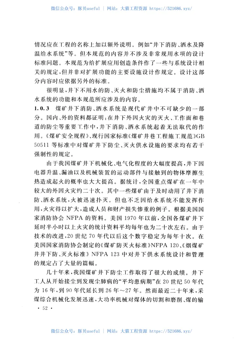 GB50383-2016煤矿井下消防、洒水设计规范 预览图