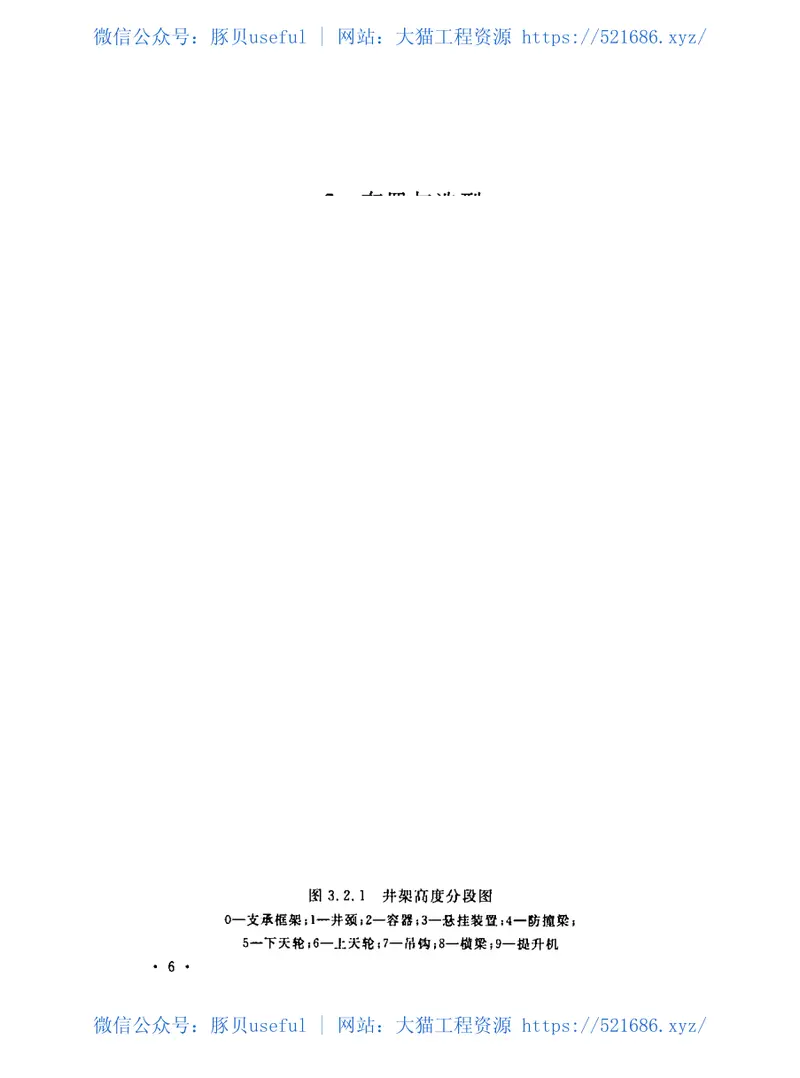 GB50385-2006矿山井架设计规范 预览图