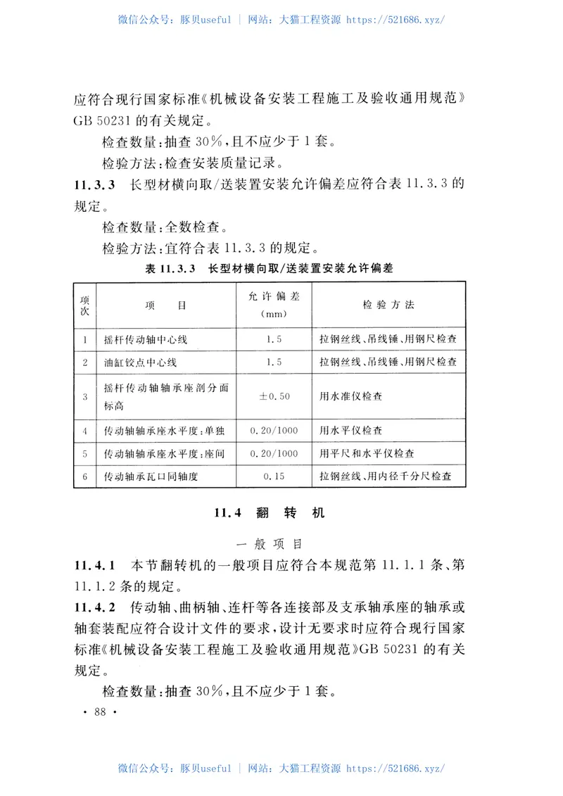 GB50386-2016轧机机械设备工程安装验收规范 预览图