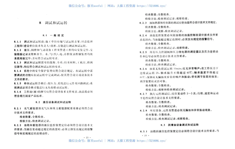 GB50387-2006冶金机械液压、润滑和气动设备工程安装验收规范 预览图