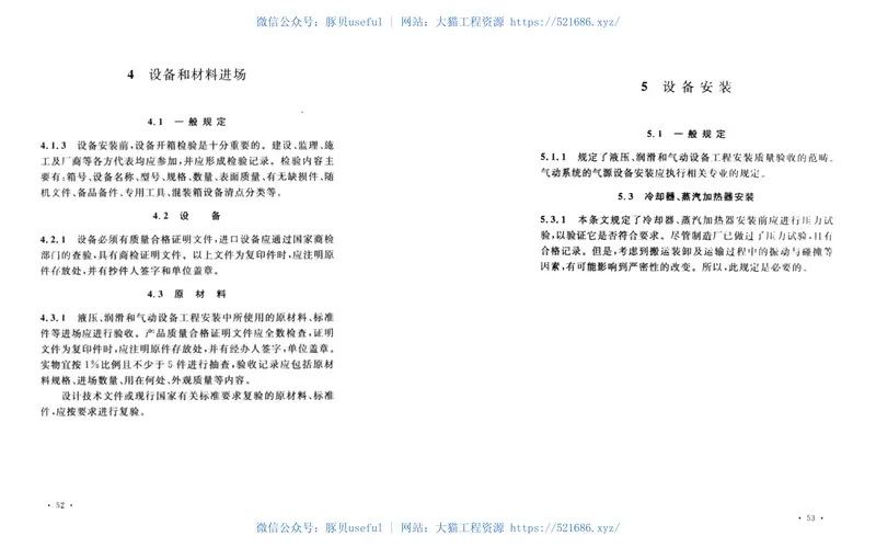 GB50387-2006冶金机械液压、润滑和气动设备工程安装验收规范 预览图