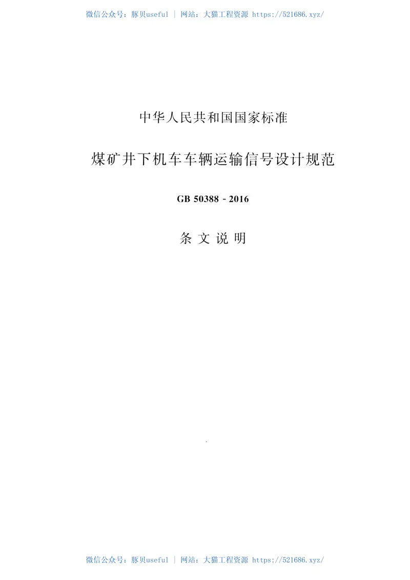 GB50388-2016煤矿井下机车车辆运输信号设计规范 预览图