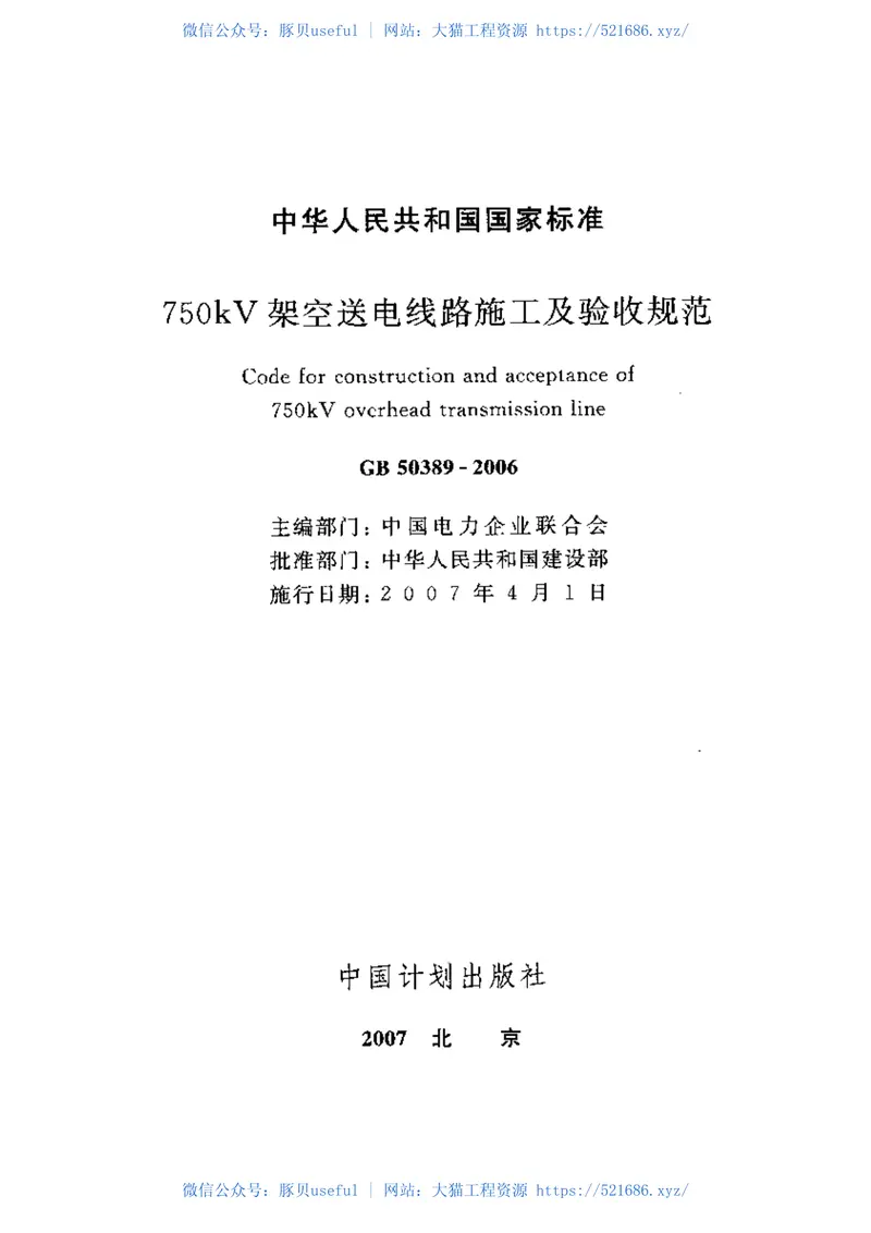 GB50389-2006750kV架空送电线路施工及验收规范 预览图