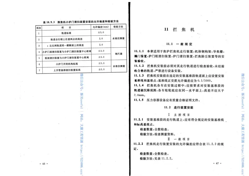 GB50390-2006焦化机械设备工程安装验收规范 预览图