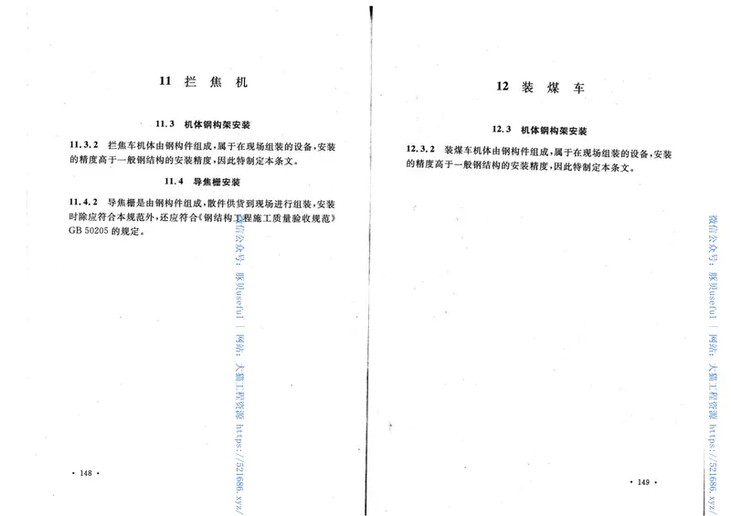 GB50390-2006焦化机械设备工程安装验收规范 预览图