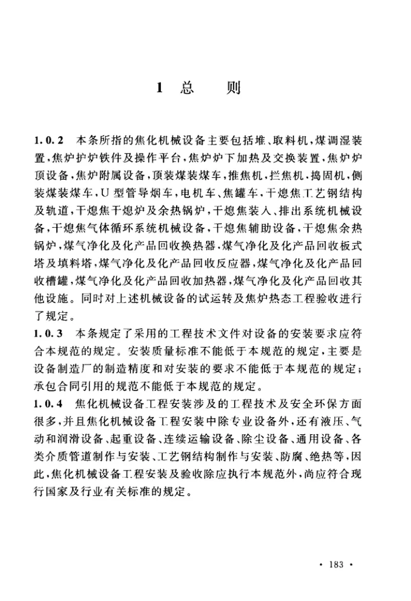 GB50390-2017焦化机械设备安装验收规范 预览图