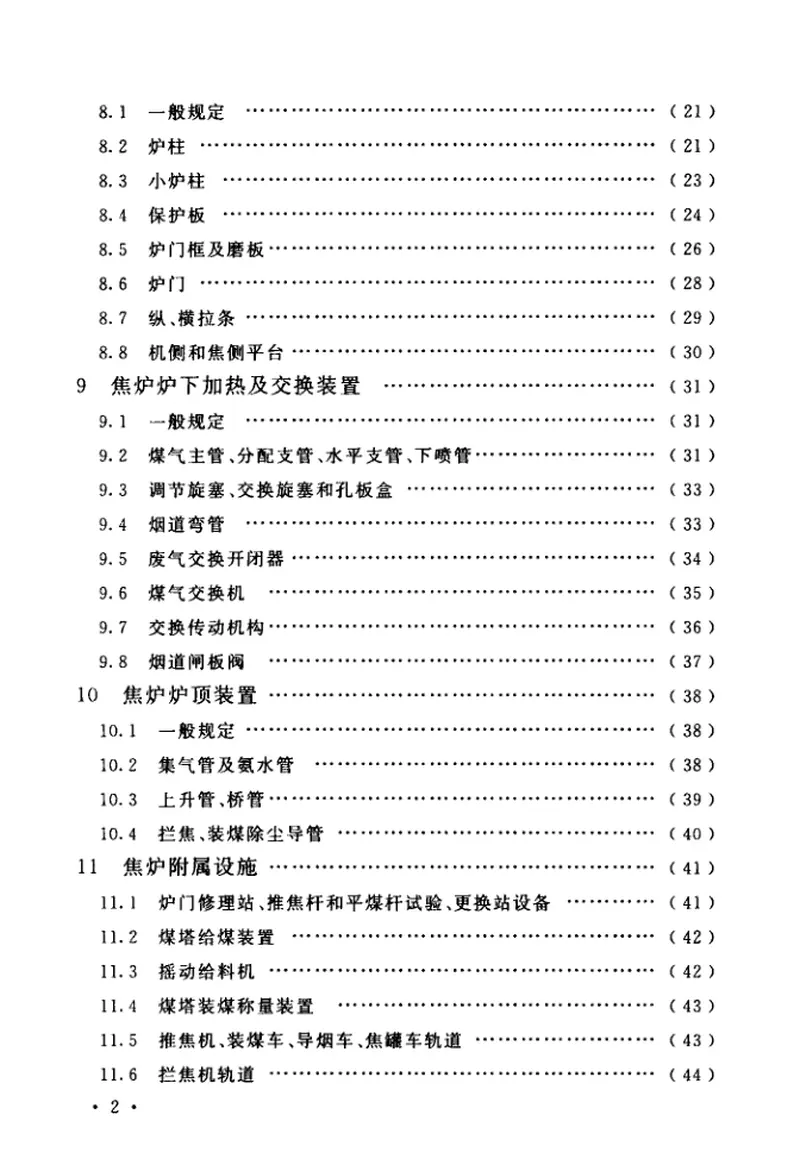 GB50390-2017焦化机械设备安装验收规范 预览图