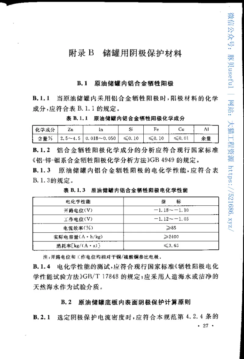 GB50393-2008钢质石油储罐防腐蚀工程技术规范 预览图