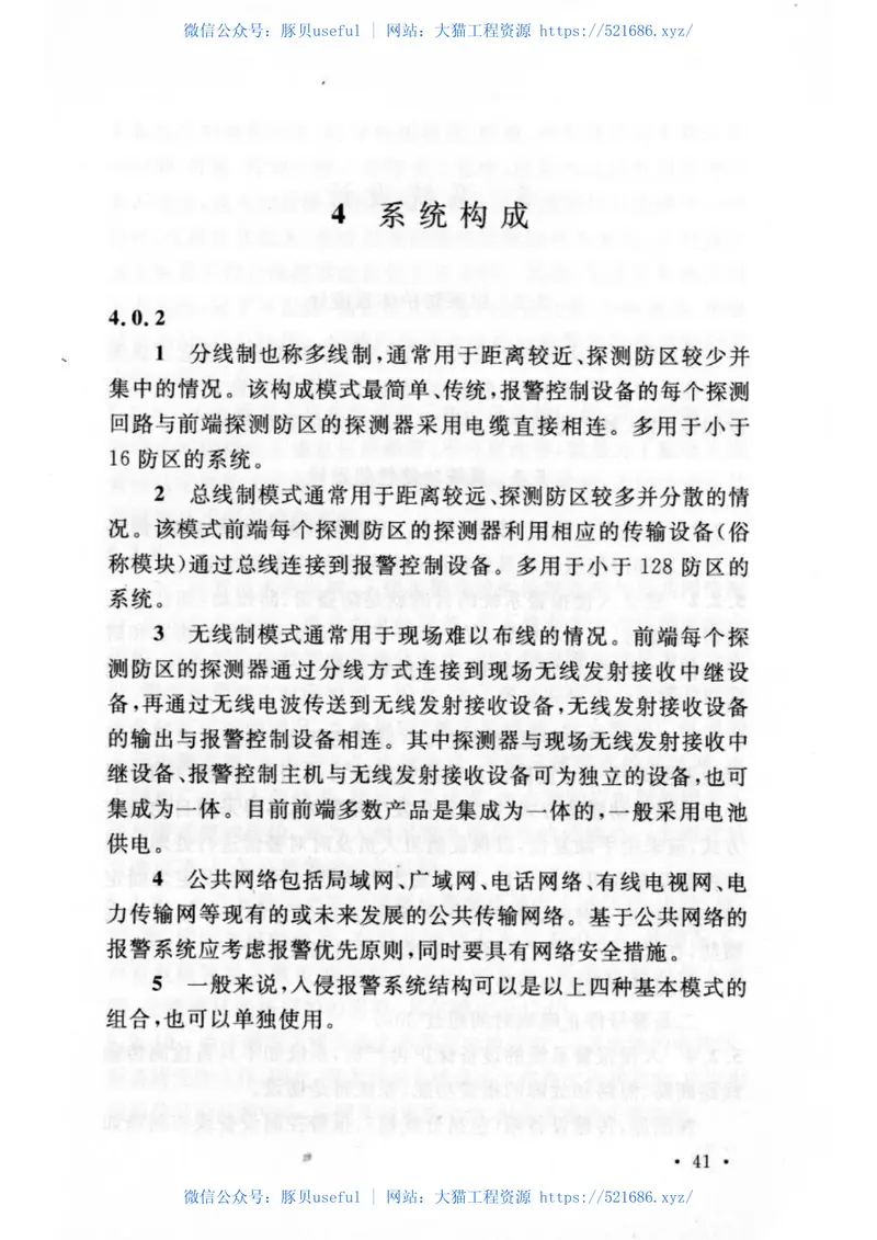 GB50394-2007入侵报警系统工程设计规范 预览图