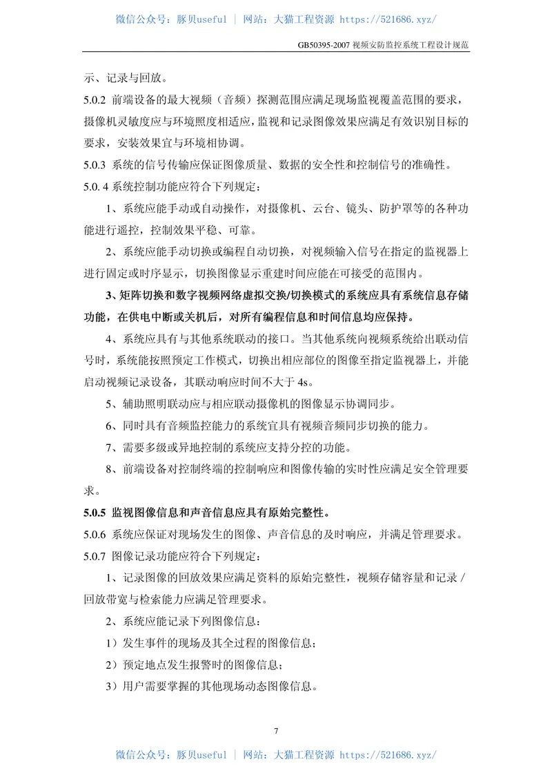 GB50395-2007视频安防监控系统工程设计规范 预览图