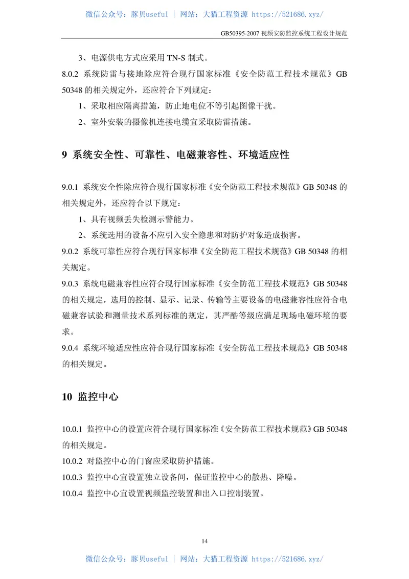 GB50395-2007视频安防监控系统工程设计规范 预览图