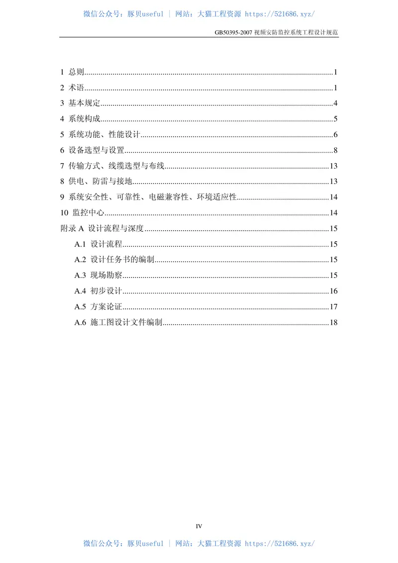 GB50395-2007视频安防监控系统工程设计规范 预览图
