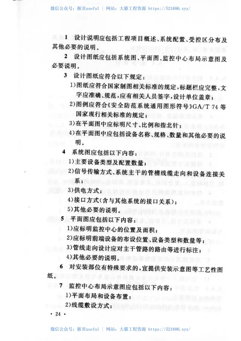 GB50396-2007出入口控制系统工程设计规范 预览图