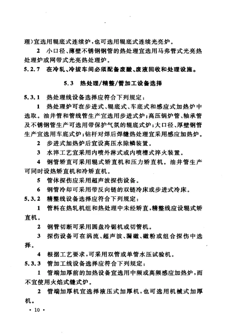 GB50398-2006无缝钢管工艺设计规范 预览图