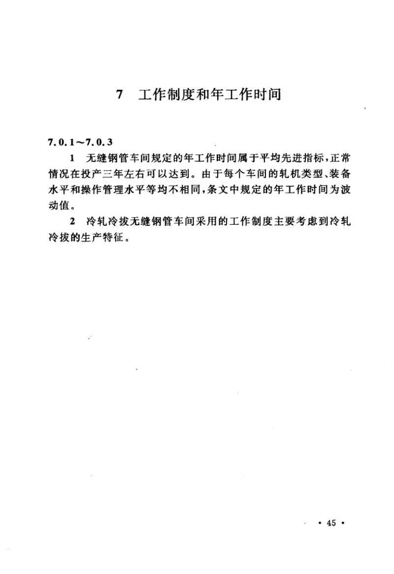 GB50398-2006无缝钢管工艺设计规范 预览图