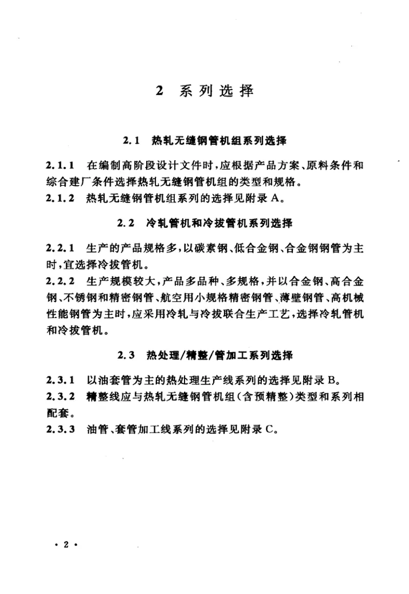 GB50398-2006无缝钢管工艺设计规范 预览图