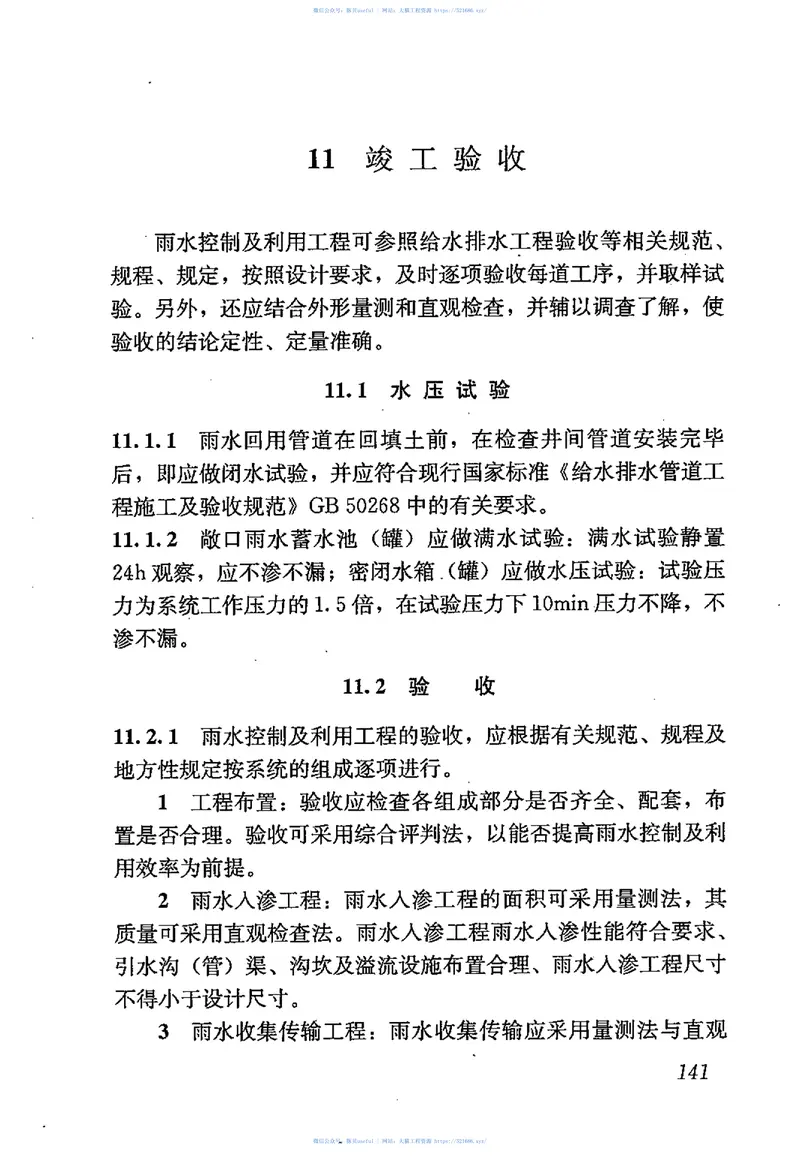 GB50400-2016建筑与小区雨水控制及利用工程技术规范 预览图