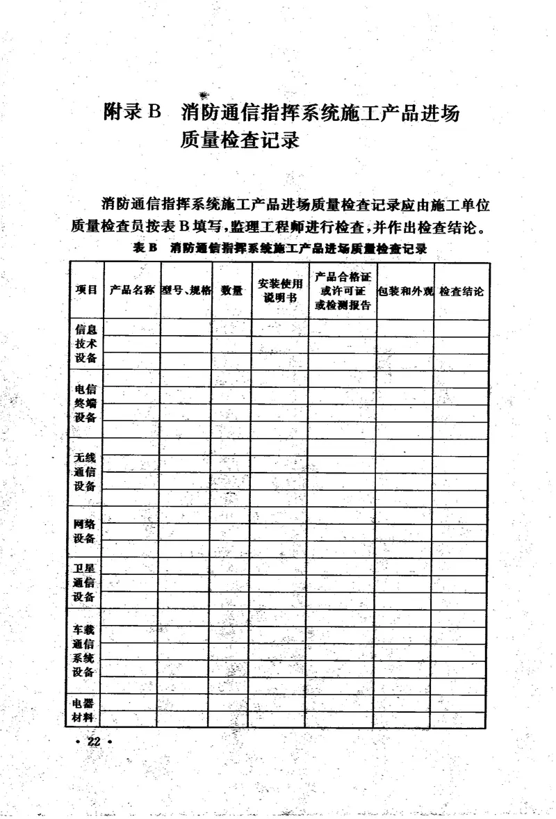 GB50401-2007消防通信指挥系统施工及验收规范 预览图