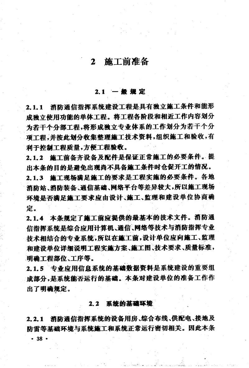 GB50401-2007消防通信指挥系统施工及验收规范 预览图