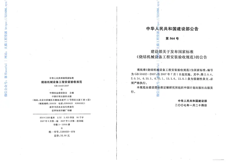 GB50402-2007烧结机械设备工程安装验收规范 预览图