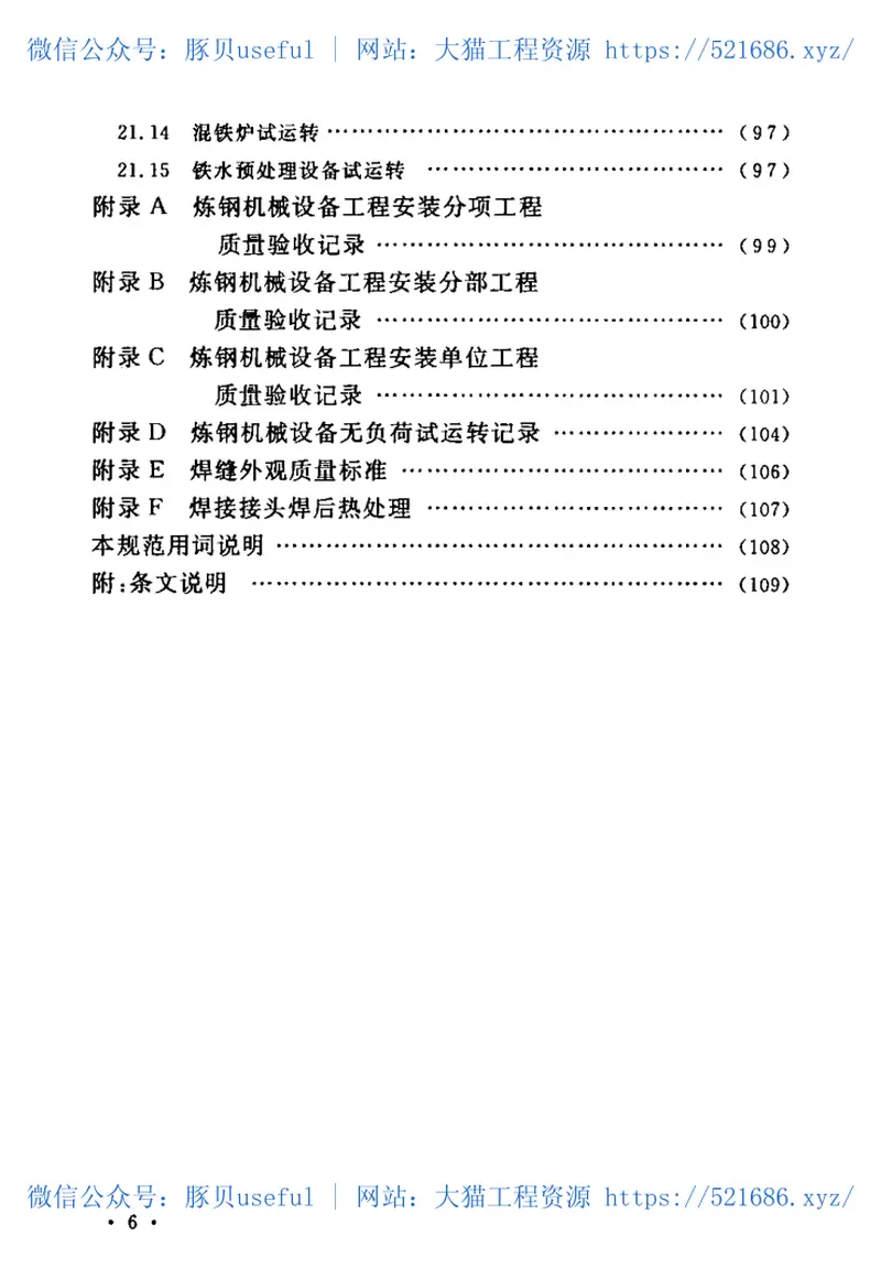 GB50403-2007炼钢机械设备工程安装验收规范 预览图