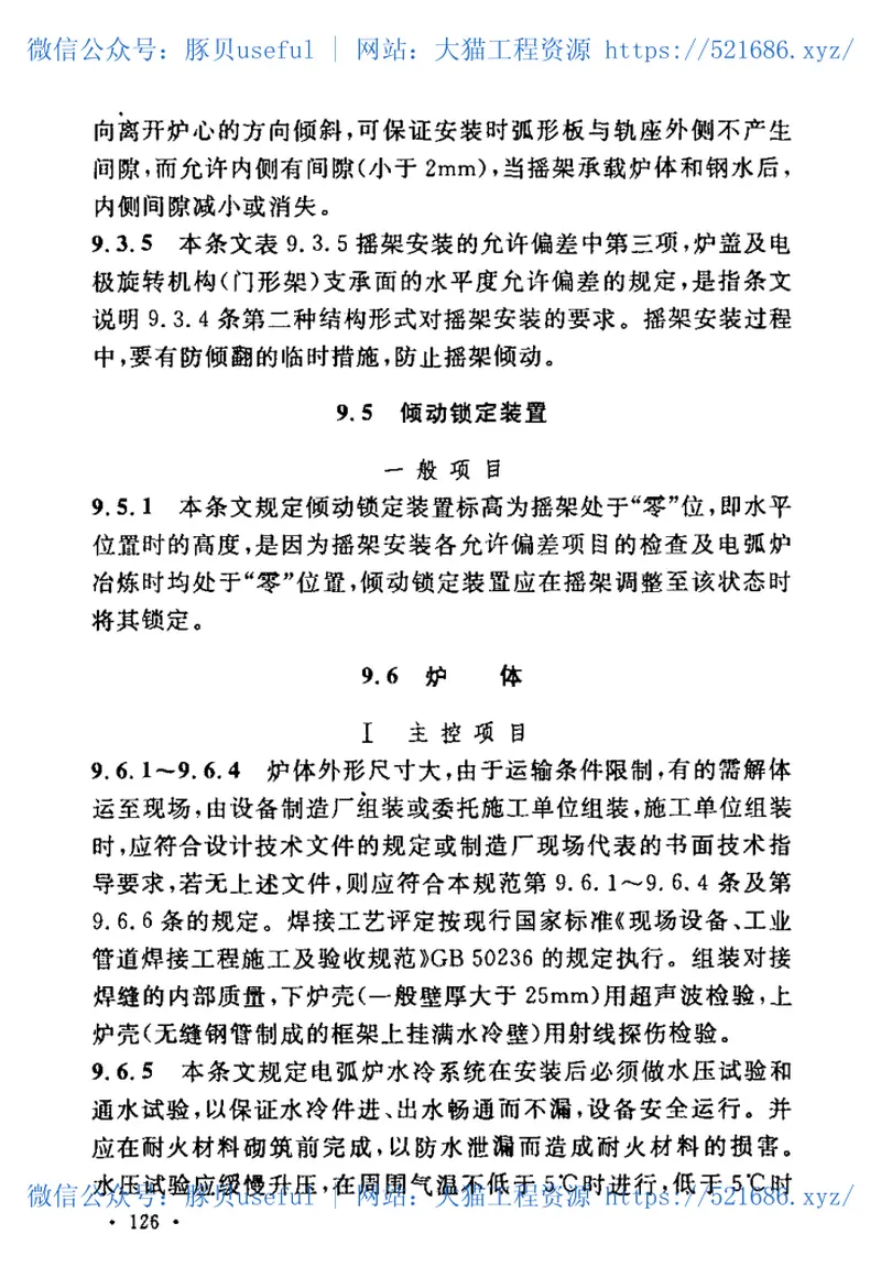 GB50403-2007炼钢机械设备工程安装验收规范 预览图