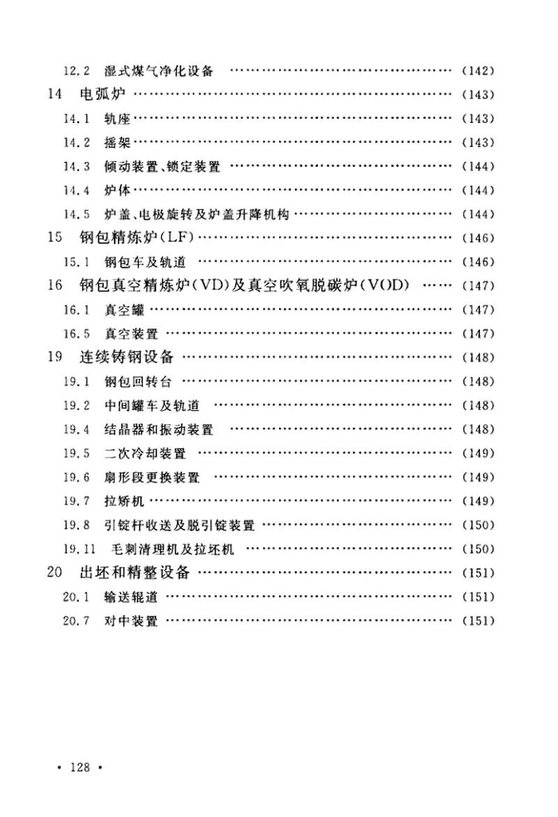 GB50403-2017炼钢机械设备工程安装验收规范 预览图