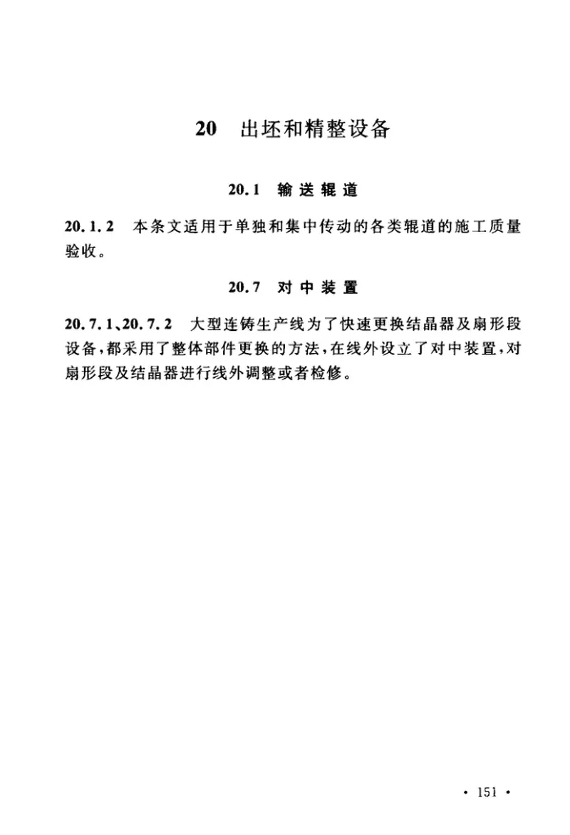 GB50403-2017炼钢机械设备工程安装验收规范 预览图