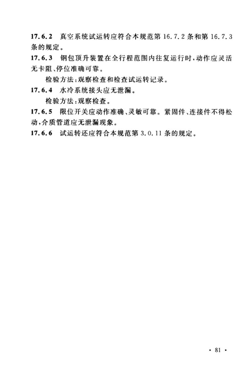 GB50403-2017炼钢机械设备工程安装验收规范 预览图