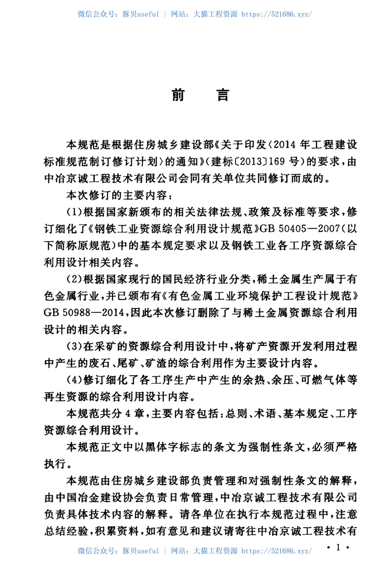 GB50405-2017钢铁工业资源综合利用设计规范 预览图