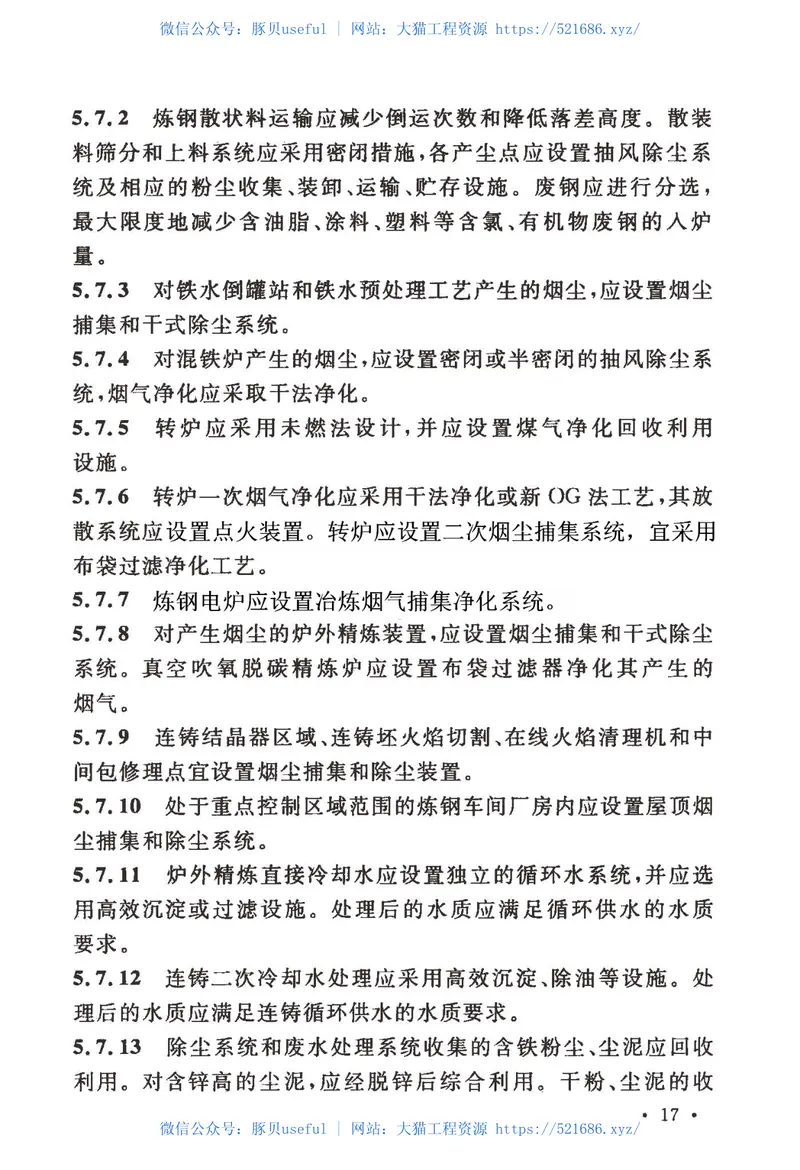 GB50406-2017钢铁工业环境保护设计规范 预览图