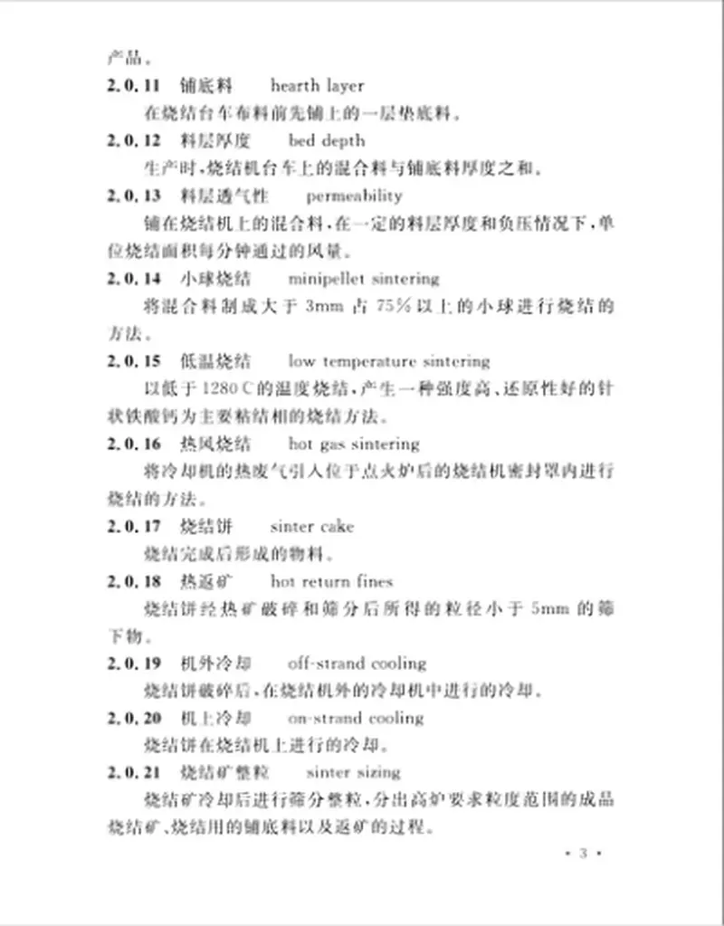 GB50408-2015烧结厂设计规范 预览图