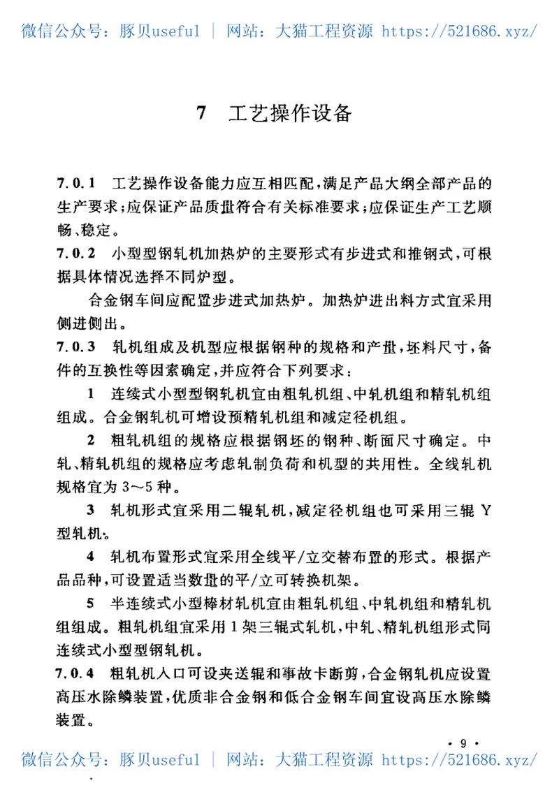 GB50410-2007小型型钢轧钢工艺设计规范 预览图