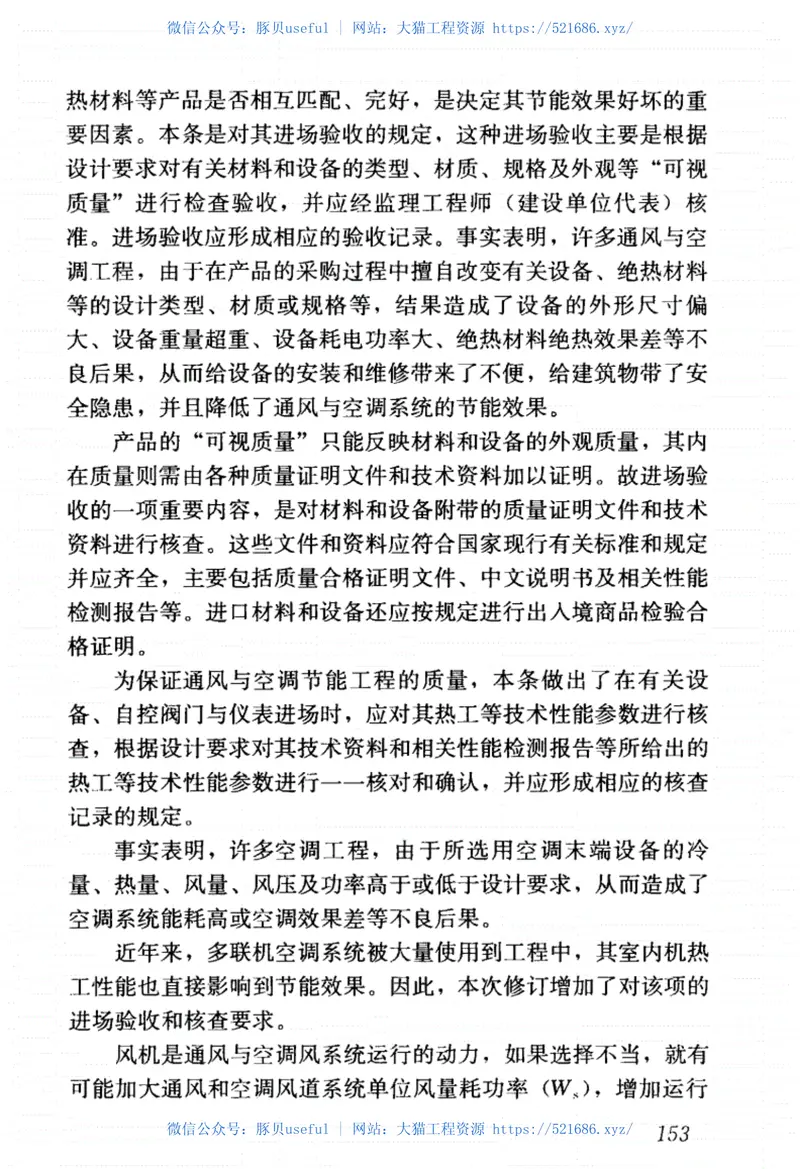 GB50411-2019_建筑节能工程-施工质量验收标准文档提取2021.09.1313.35 预览图